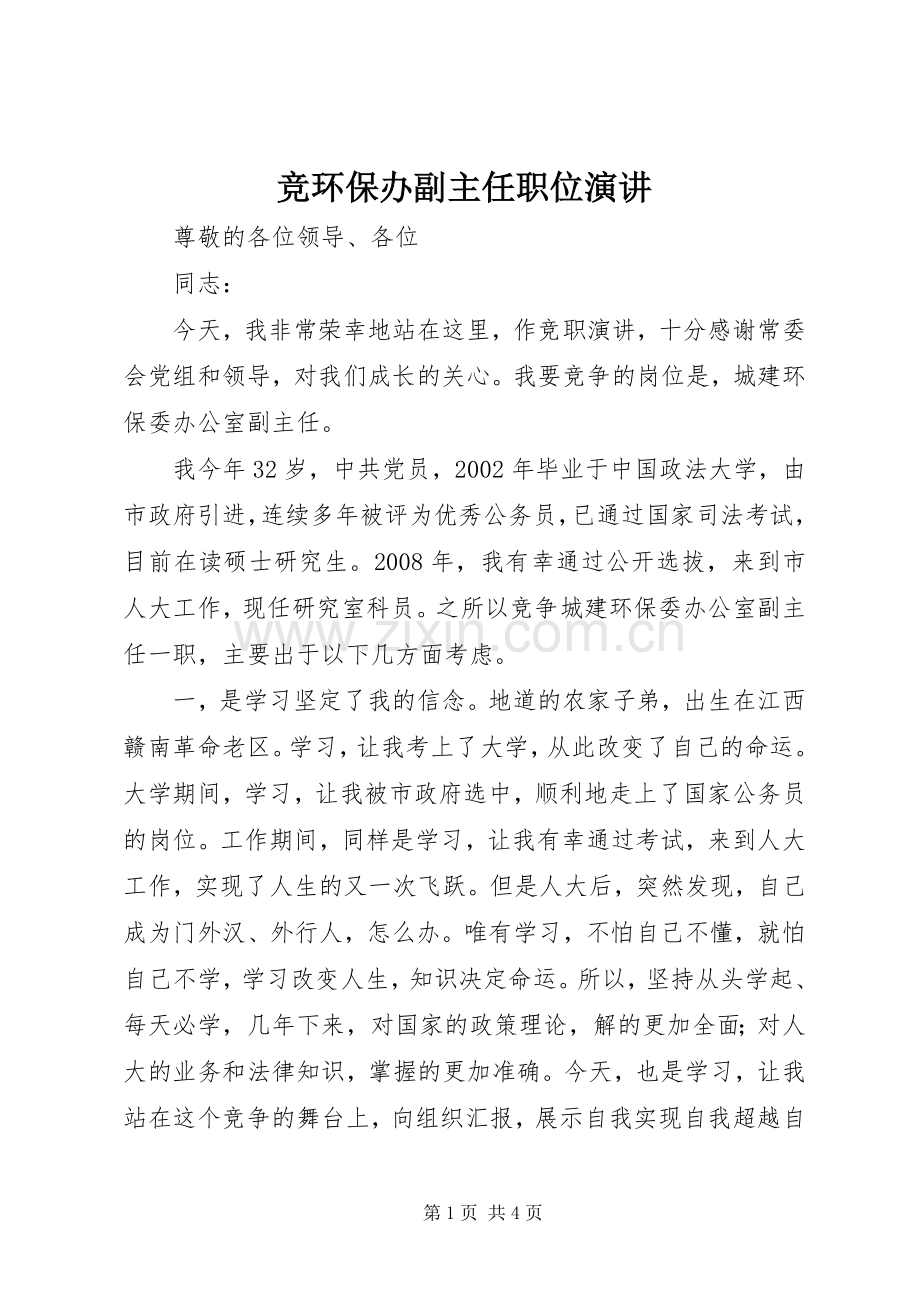 竞环保办副主任职位演讲.docx_第1页