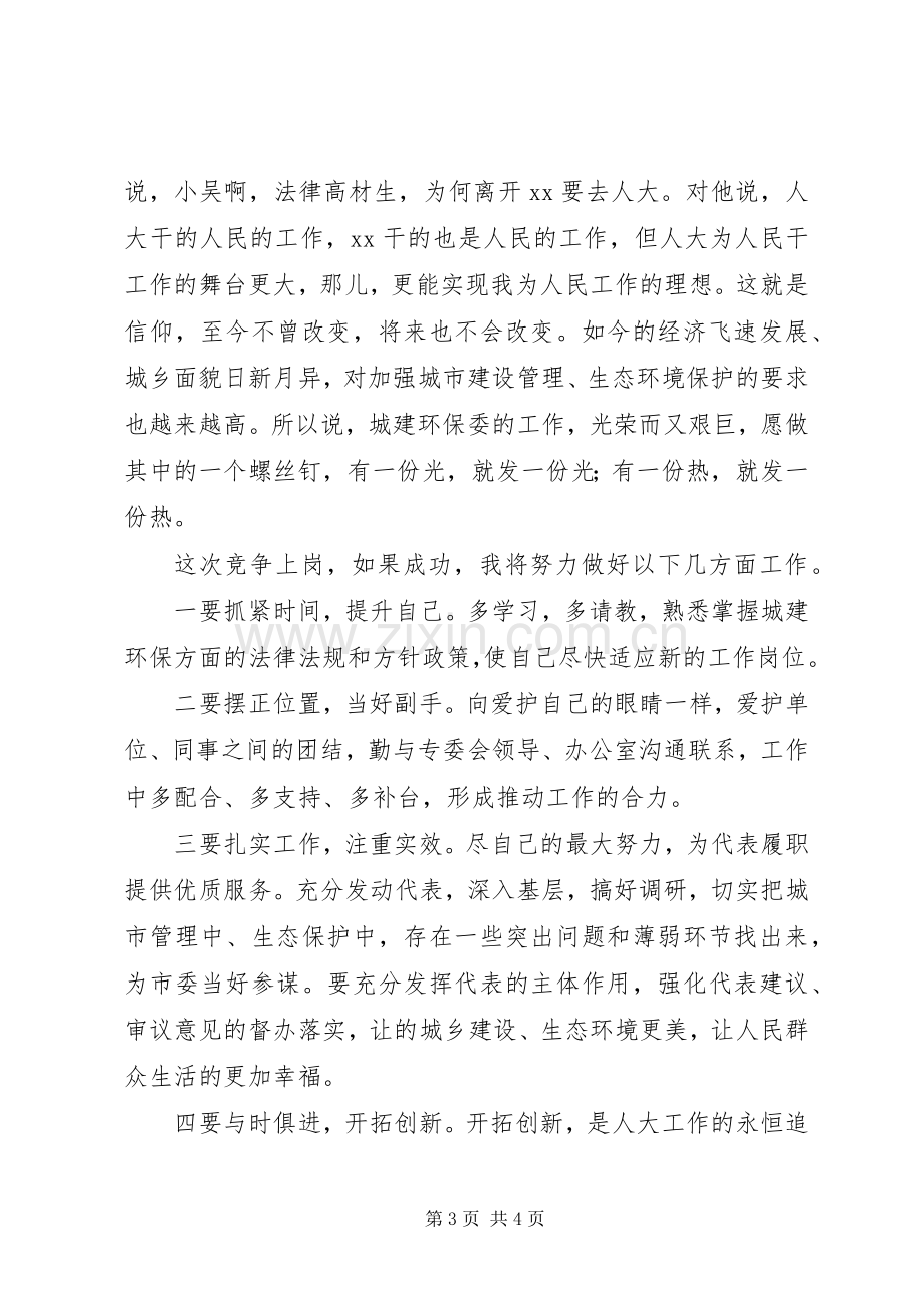 竞环保办副主任职位演讲.docx_第3页