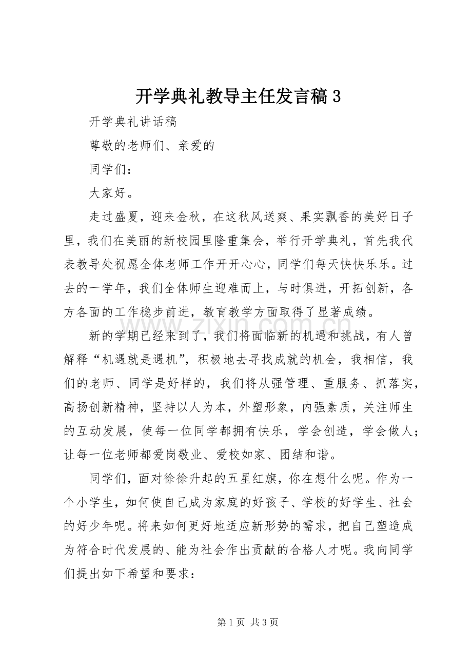 开学典礼教导主任发言3(3).docx_第1页