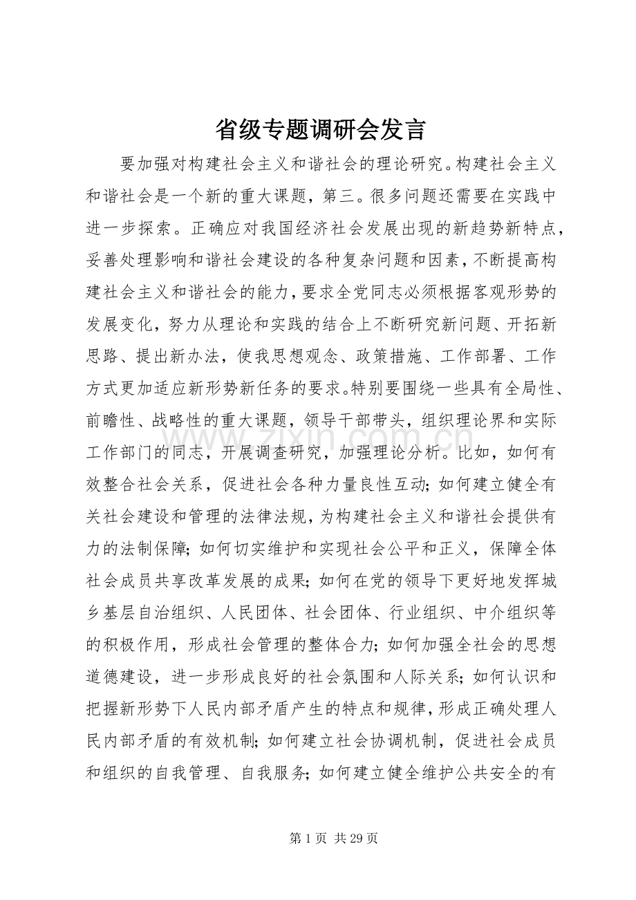 省级专题调研会发言稿.docx_第1页