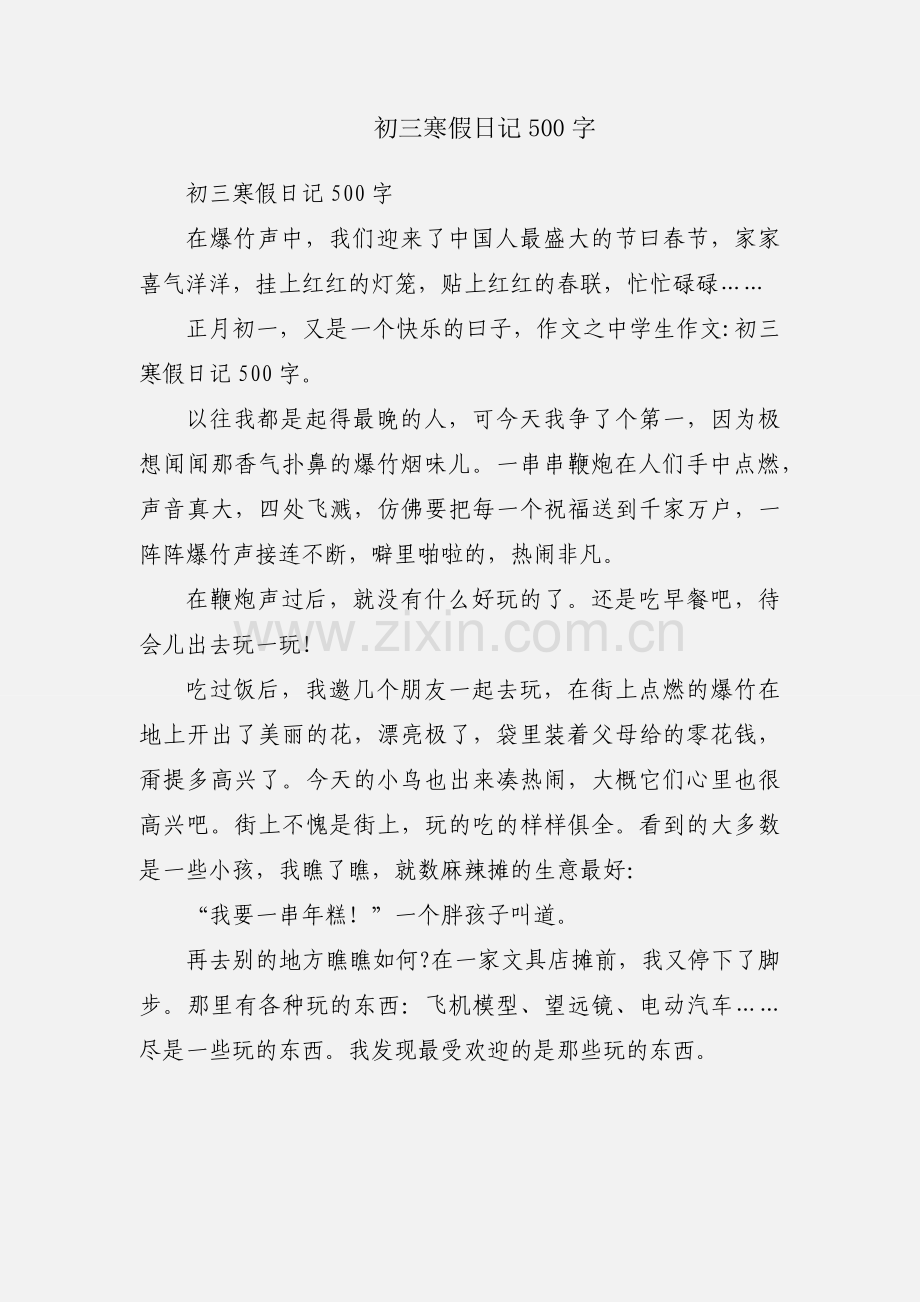 初三寒假日记500字.docx_第1页