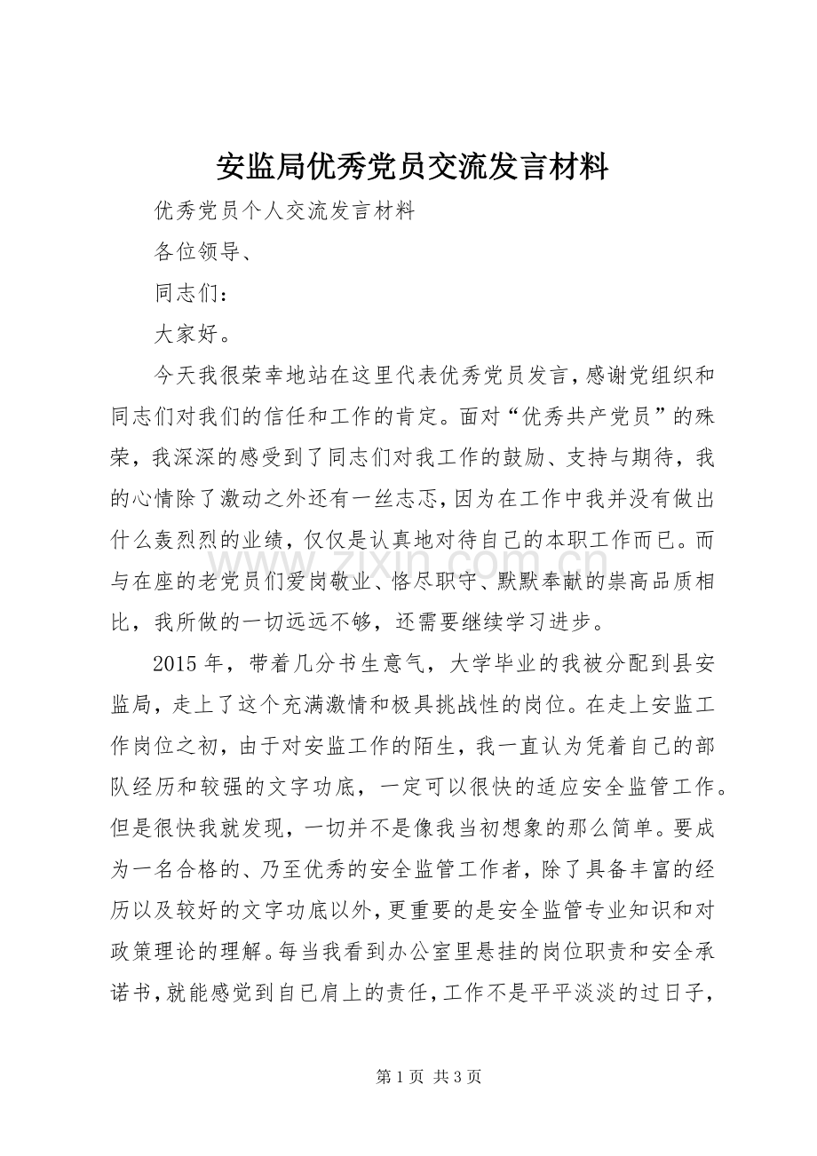 安监局优秀党员交流发言材料提纲.docx_第1页