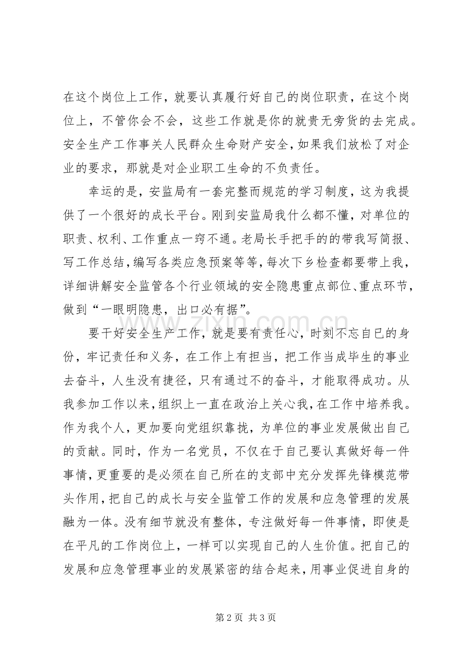 安监局优秀党员交流发言材料提纲.docx_第2页