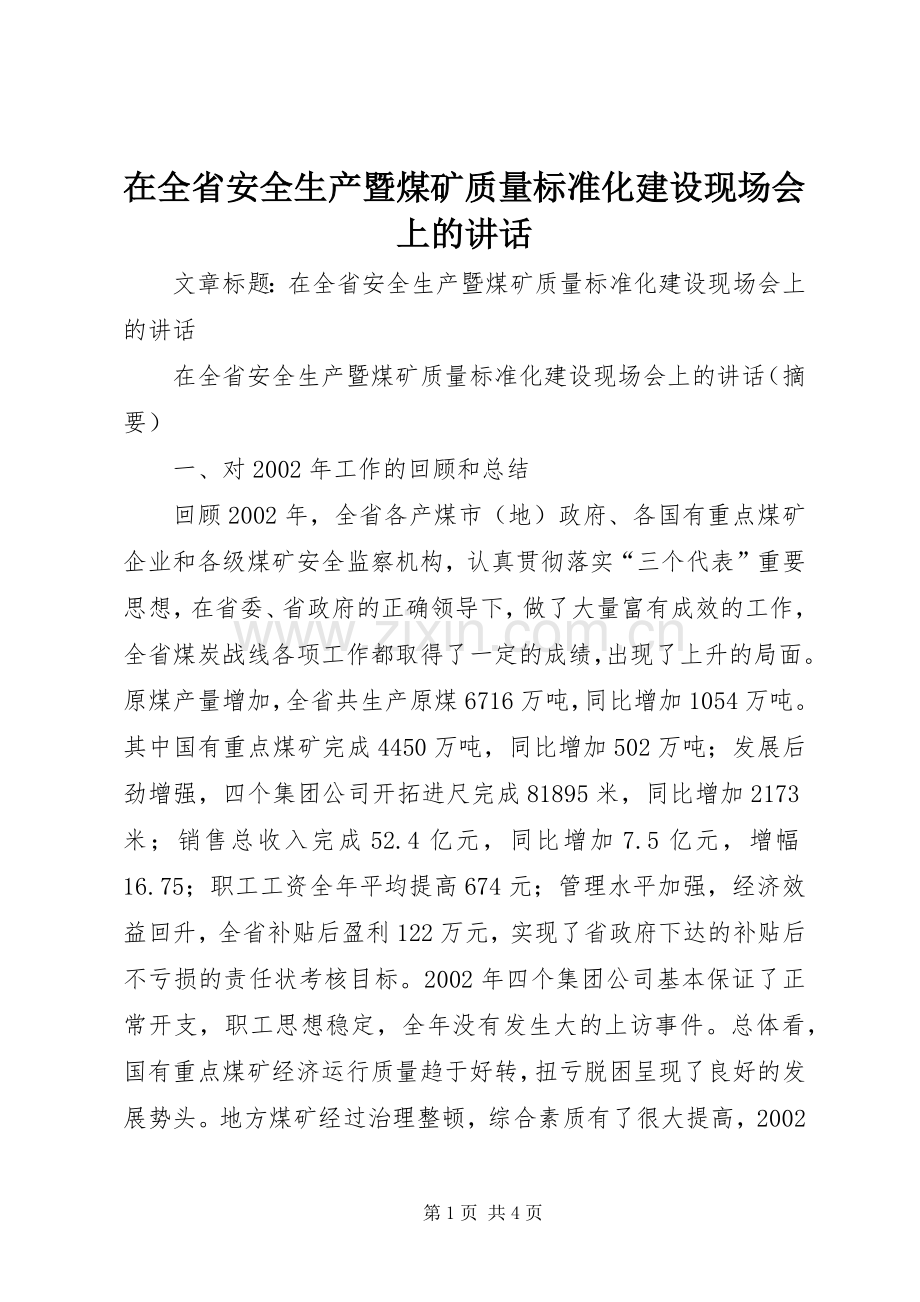 在全省安全生产暨煤矿质量标准化建设现场会上的讲话.docx_第1页