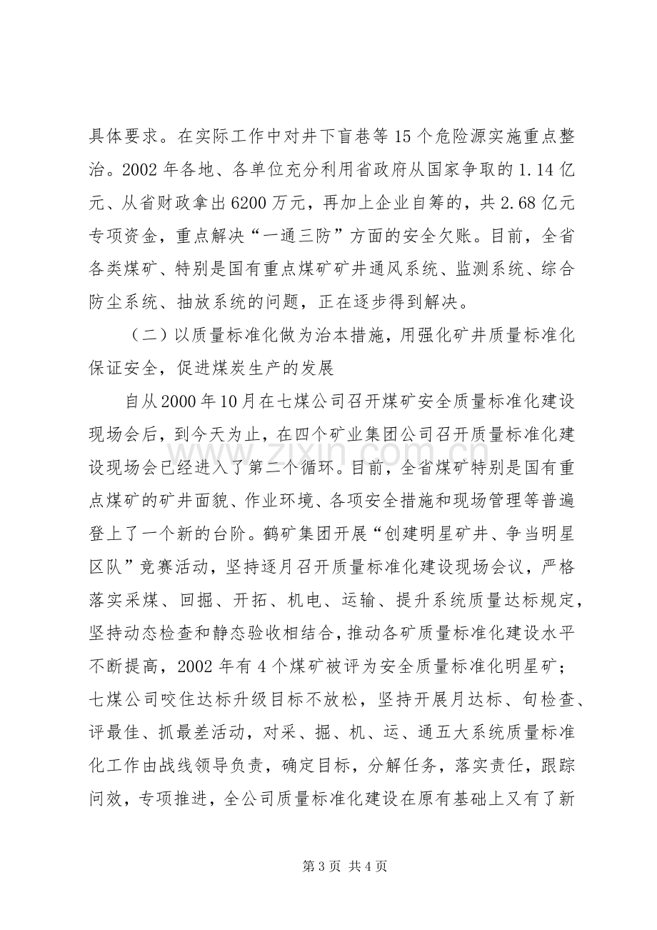 在全省安全生产暨煤矿质量标准化建设现场会上的讲话.docx_第3页