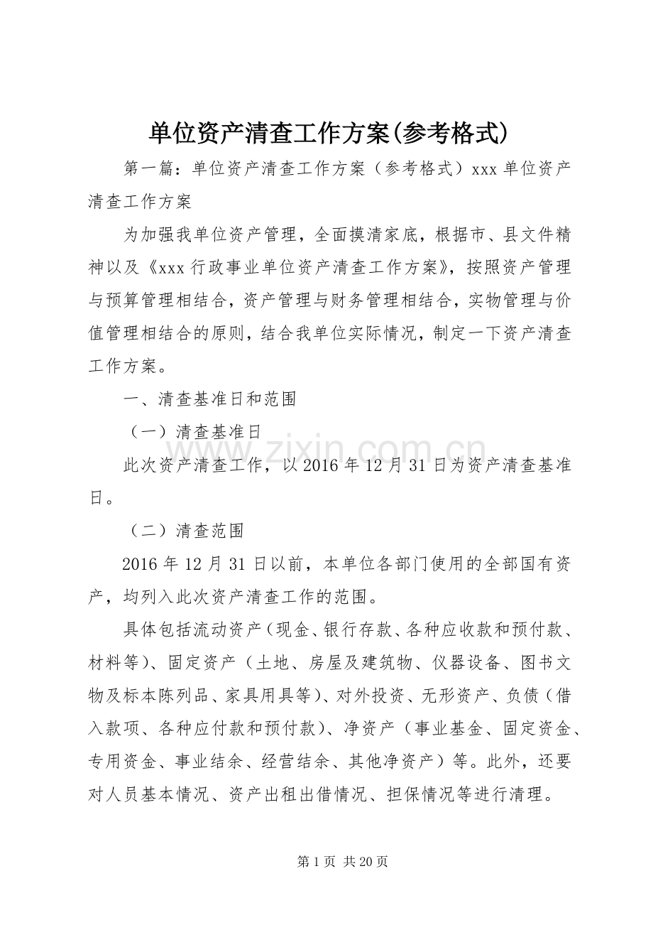 单位资产清查工作实施方案(参考格式).docx_第1页