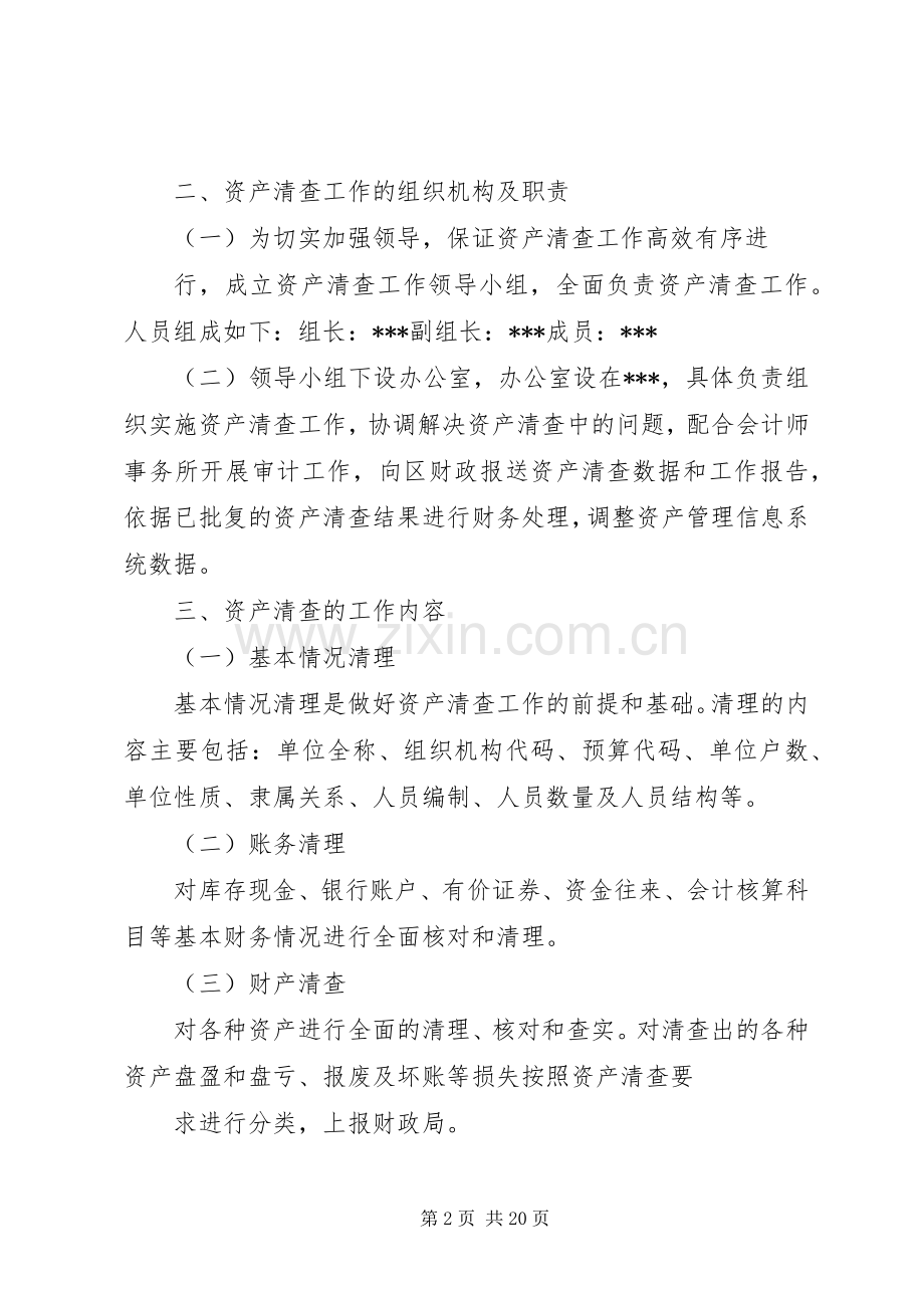 单位资产清查工作实施方案(参考格式).docx_第2页