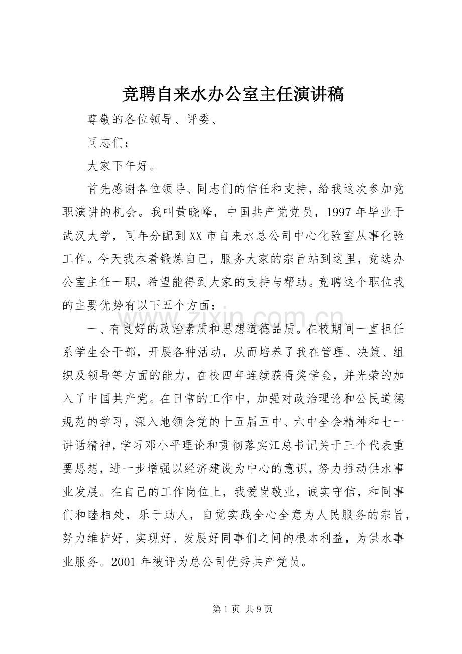 竞聘自来水办公室主任演讲稿.docx_第1页