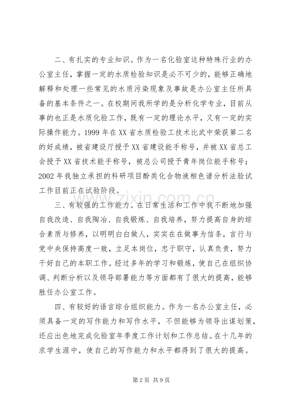 竞聘自来水办公室主任演讲稿.docx_第2页