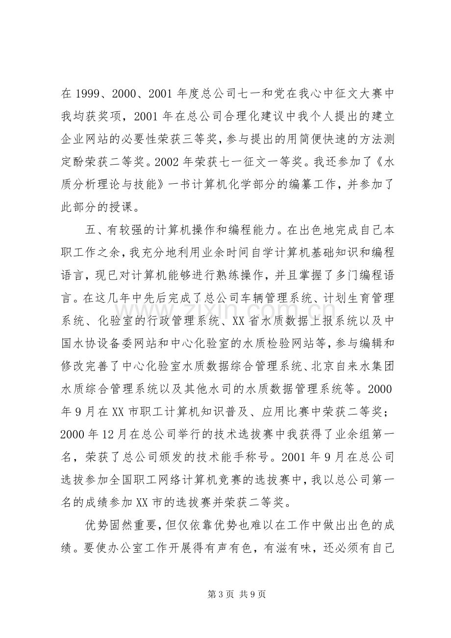 竞聘自来水办公室主任演讲稿.docx_第3页