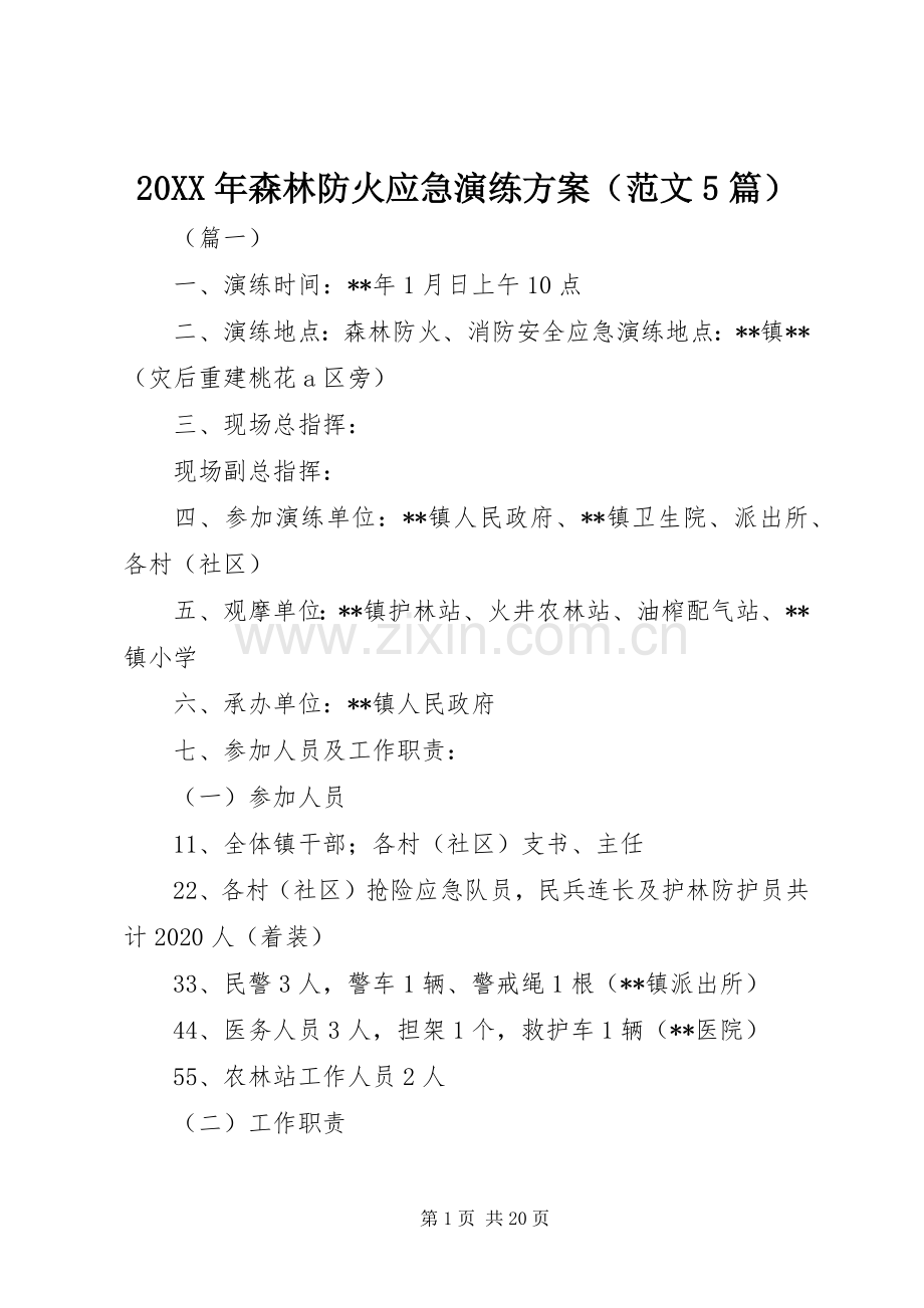 XX年森林防火应急演练实施方案（范文篇）.docx_第1页