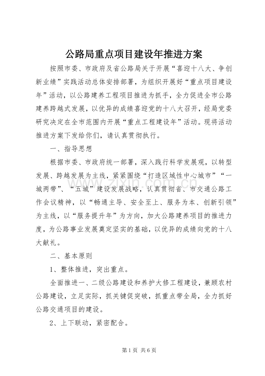 公路局重点项目建设年推进实施方案.docx_第1页