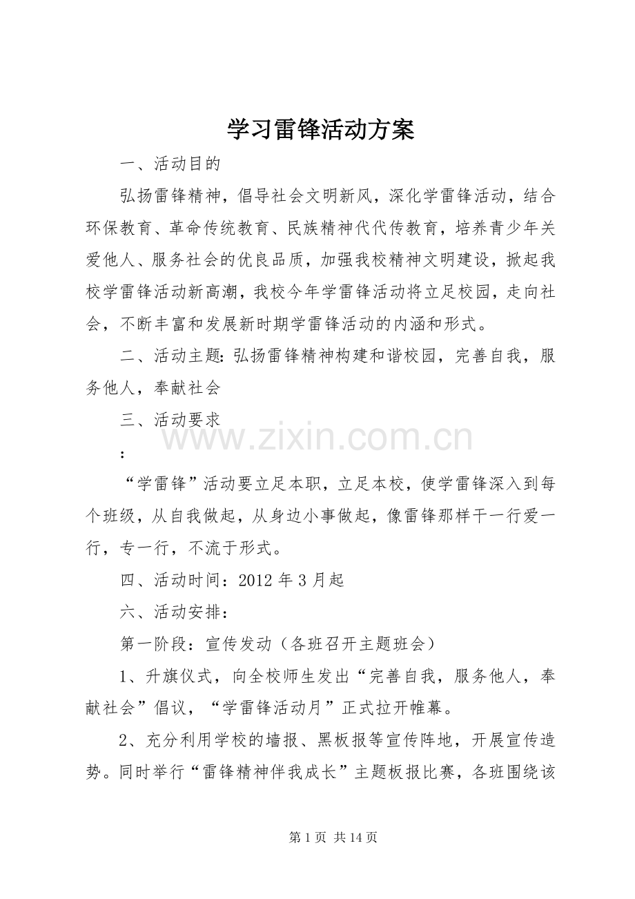 学习雷锋活动实施方案 (2).docx_第1页