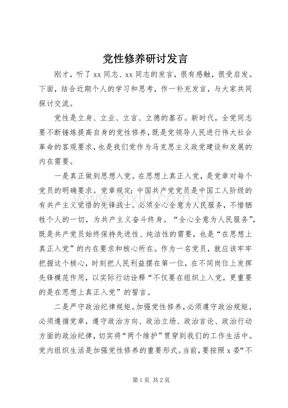 党性修养研讨发言.docx_第1页