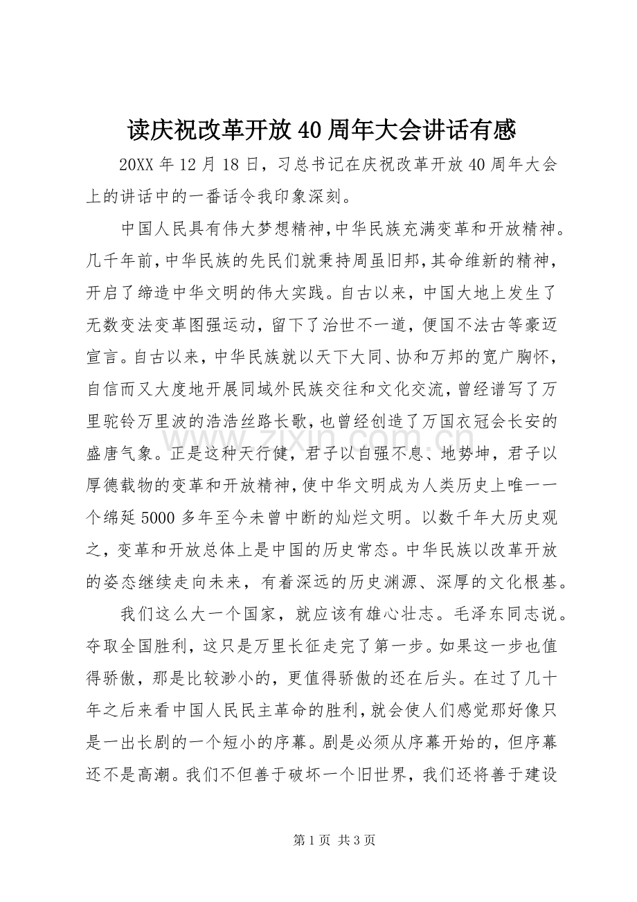 读庆祝改革开放40周年大会讲话有感.docx_第1页