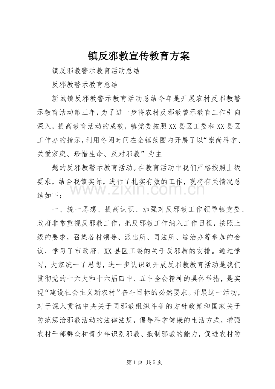 镇反邪教宣传教育实施方案 .docx_第1页