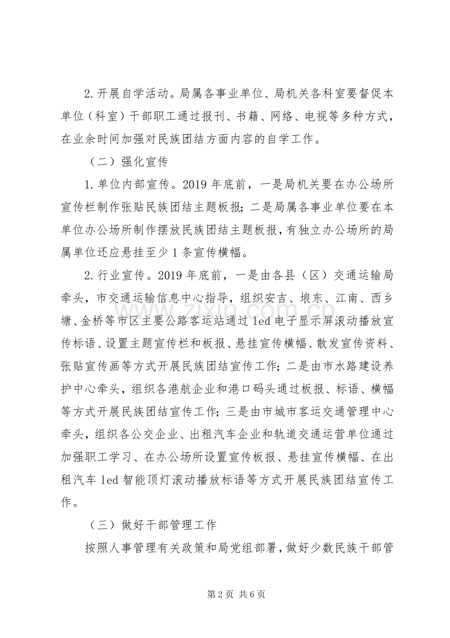 交通运输局XX年民族团结工作实施方案.docx_第2页