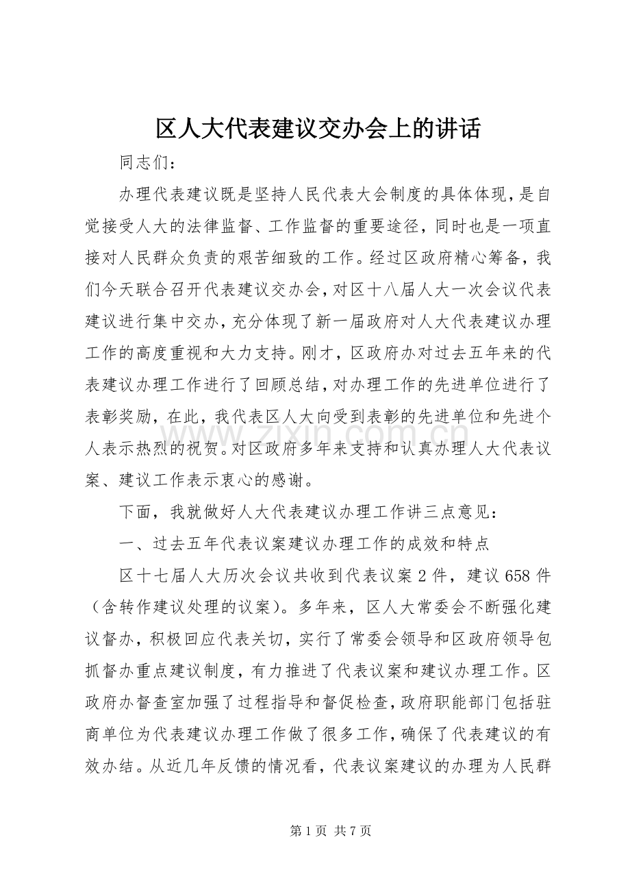 区人大代表建议交办会上的讲话.docx_第1页