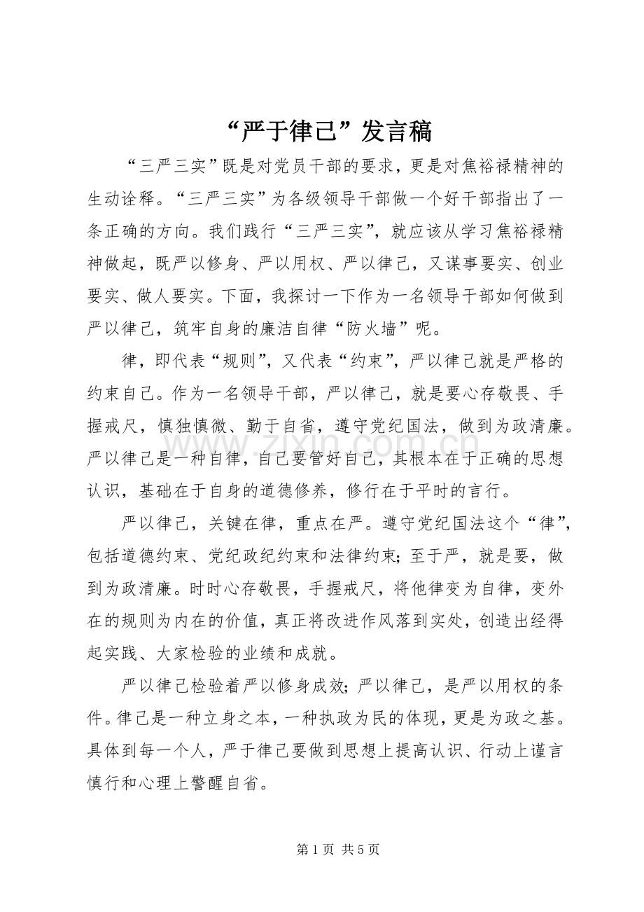 “严于律己”发言.docx_第1页