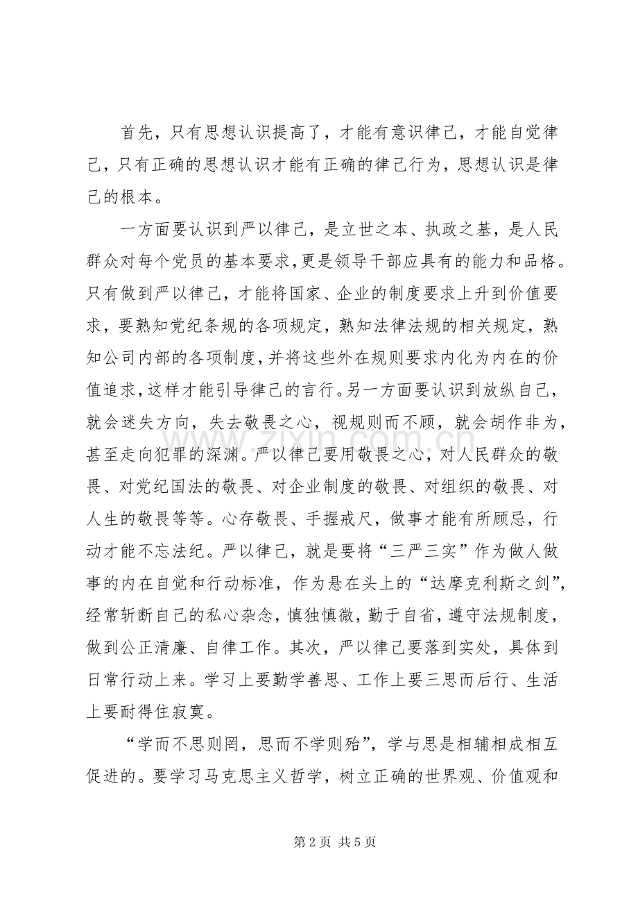 “严于律己”发言.docx_第2页