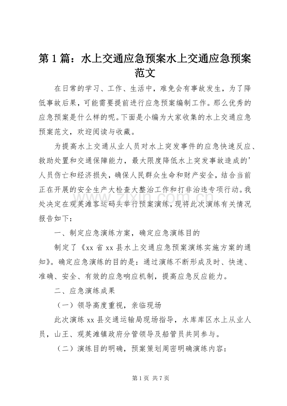 第1篇：水上交通应急处理预案水上交通应急处理预案范文.docx_第1页