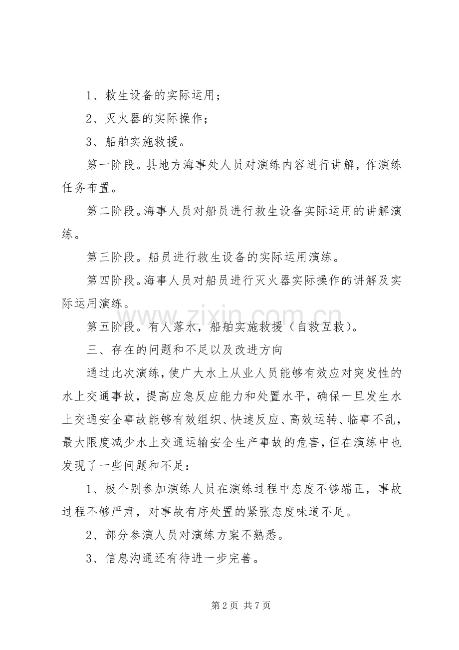 第1篇：水上交通应急处理预案水上交通应急处理预案范文.docx_第2页