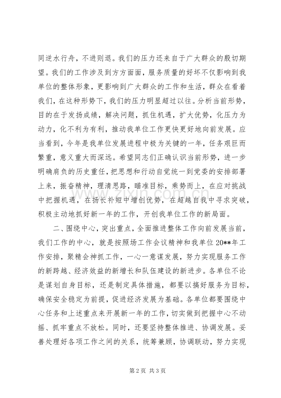 在单位20XX年工作会议上的动员讲话.docx_第2页