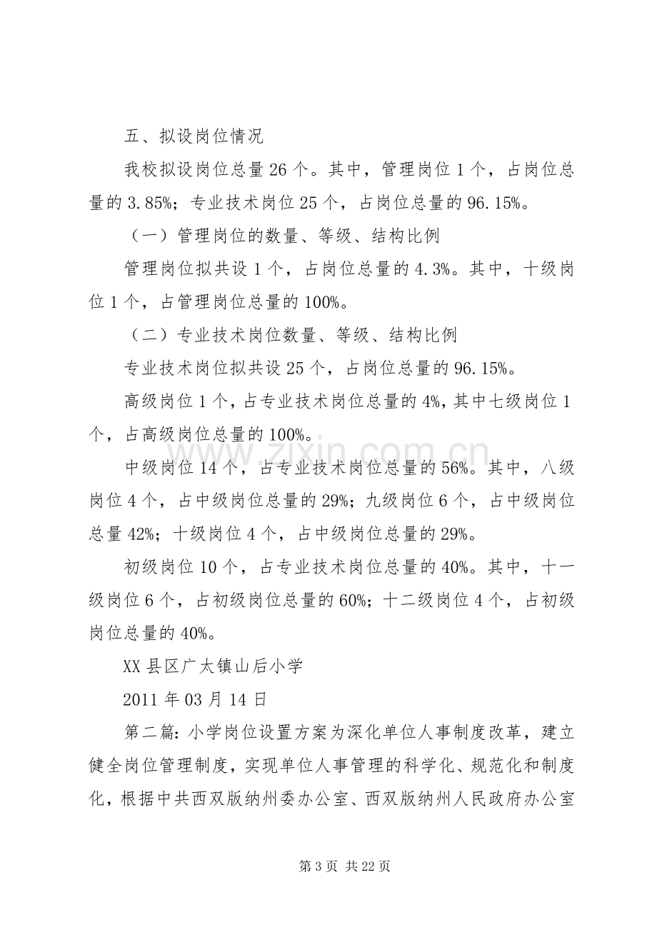 XX年山后小学岗位设置实施方案.docx_第3页