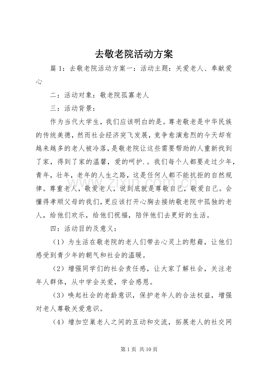 去敬老院活动实施方案.docx_第1页