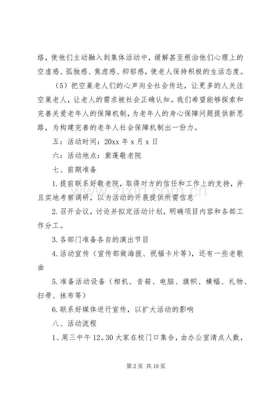 去敬老院活动实施方案.docx_第2页