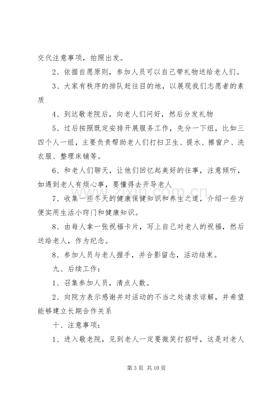 去敬老院活动实施方案.docx_第3页