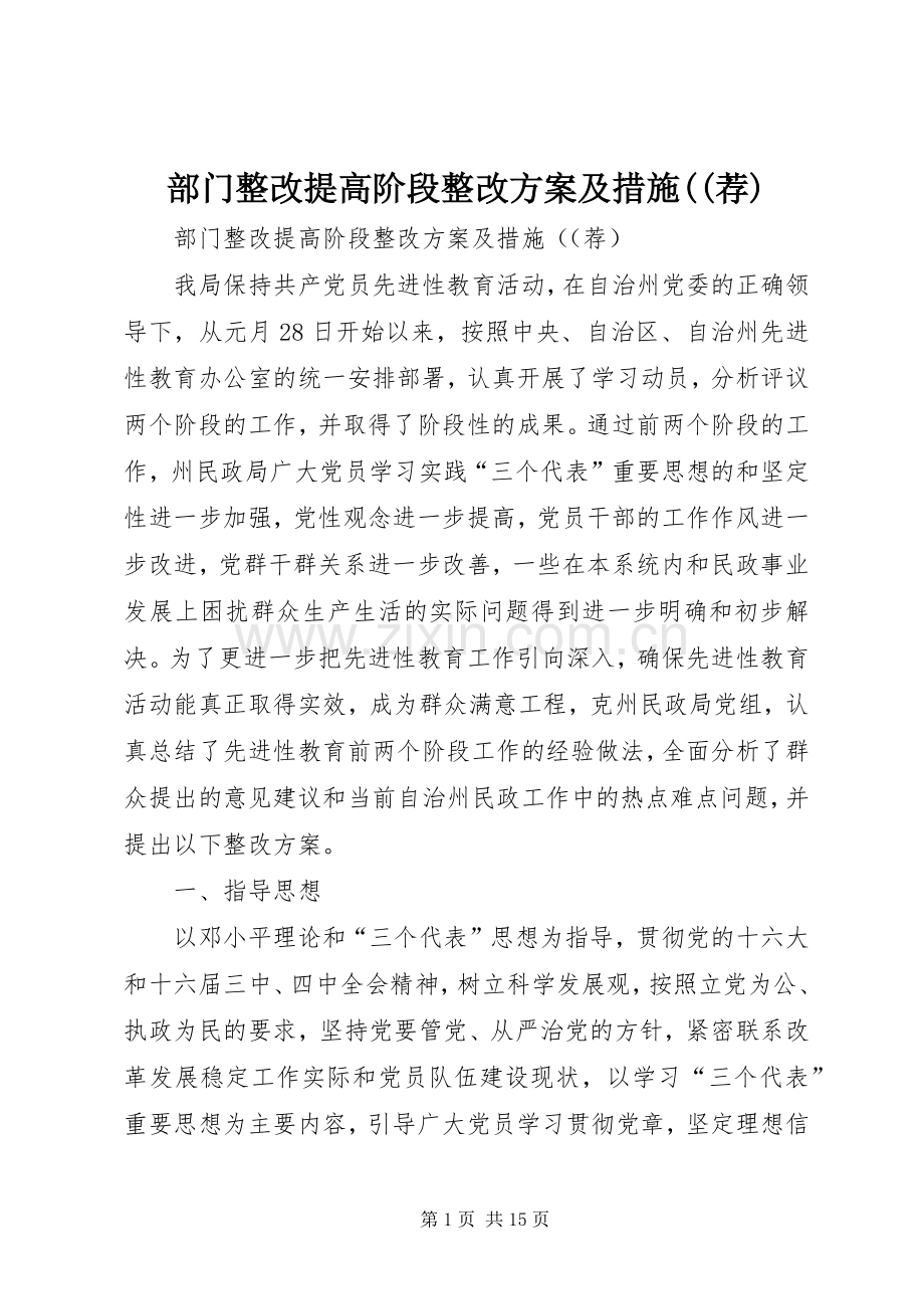 部门整改提高阶段整改实施方案及措施((荐).docx_第1页