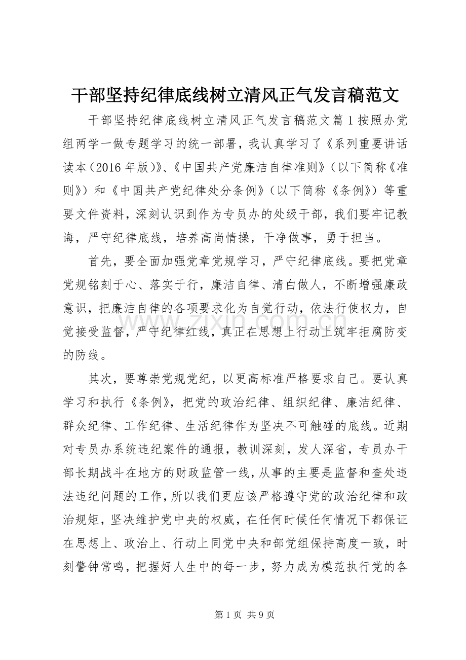 干部坚持纪律底线树立清风正气发言稿范文.docx_第1页