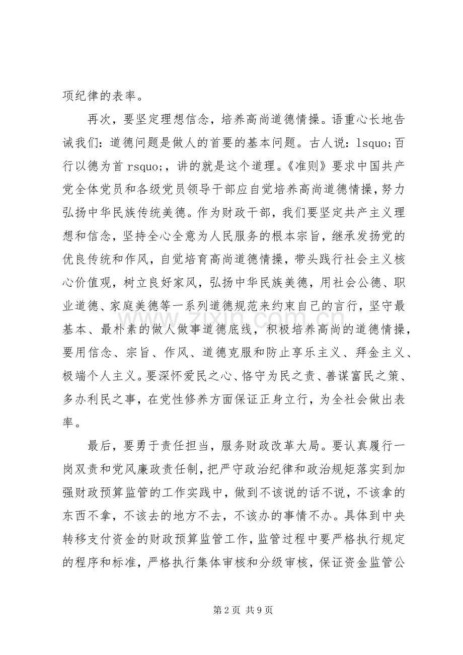 干部坚持纪律底线树立清风正气发言稿范文.docx_第2页