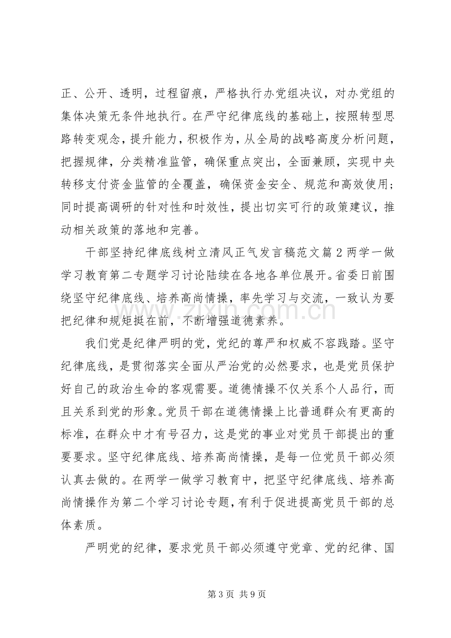 干部坚持纪律底线树立清风正气发言稿范文.docx_第3页