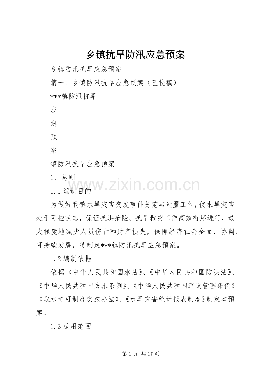 乡镇抗旱防汛应急处置预案 .docx_第1页