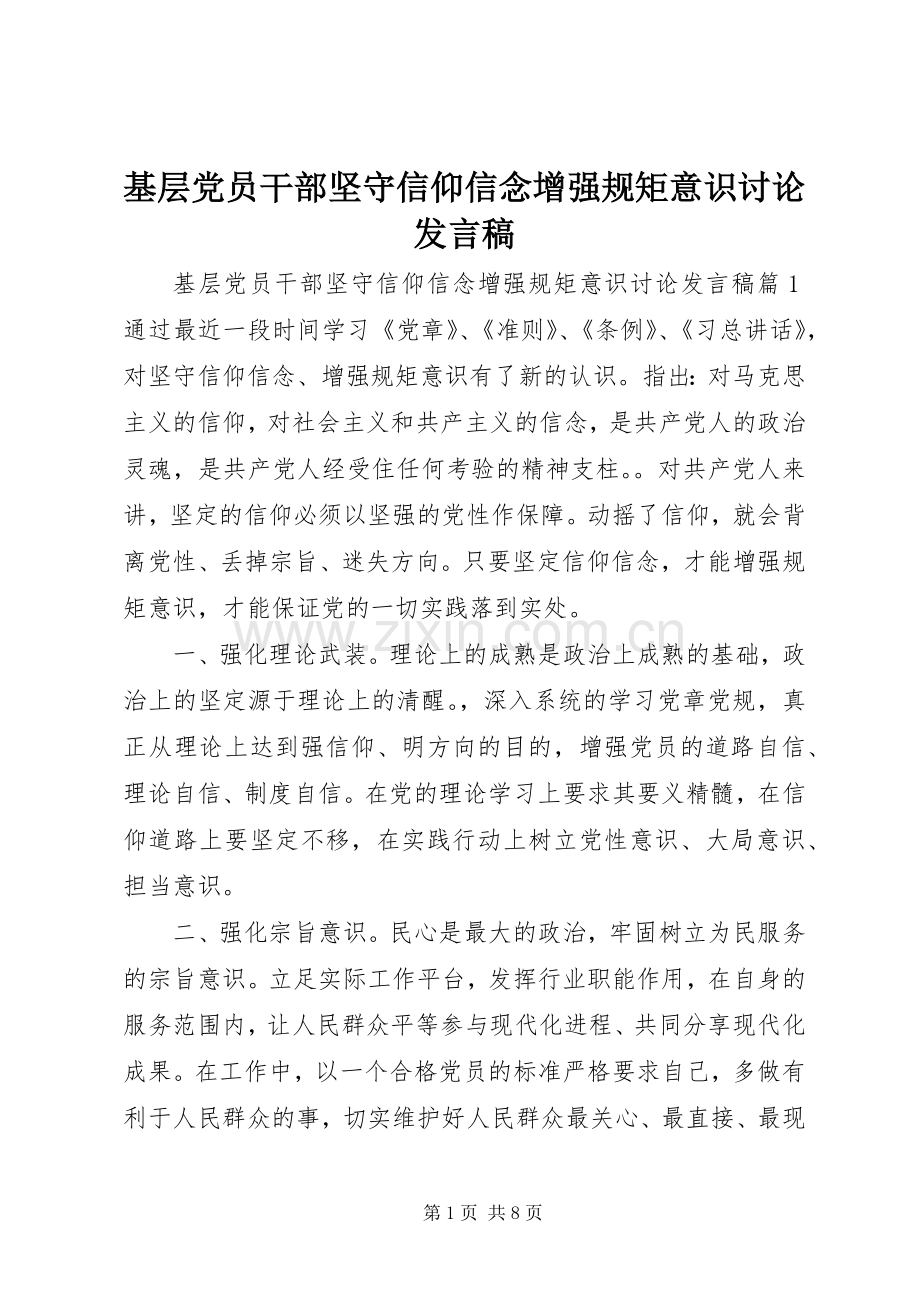 基层党员干部坚守信仰信念增强规矩意识讨论发言稿.docx_第1页