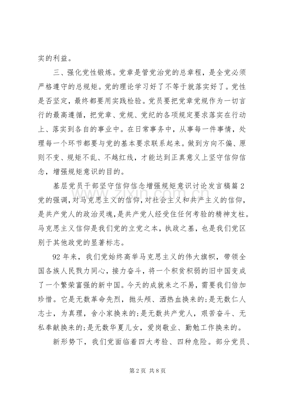 基层党员干部坚守信仰信念增强规矩意识讨论发言稿.docx_第2页