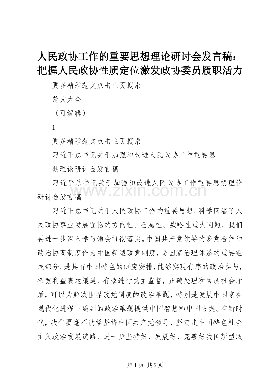 人民政协工作的重要思想理论研讨会发言稿范文：把握人民政协性质定位激发政协委员履职活力.docx_第1页