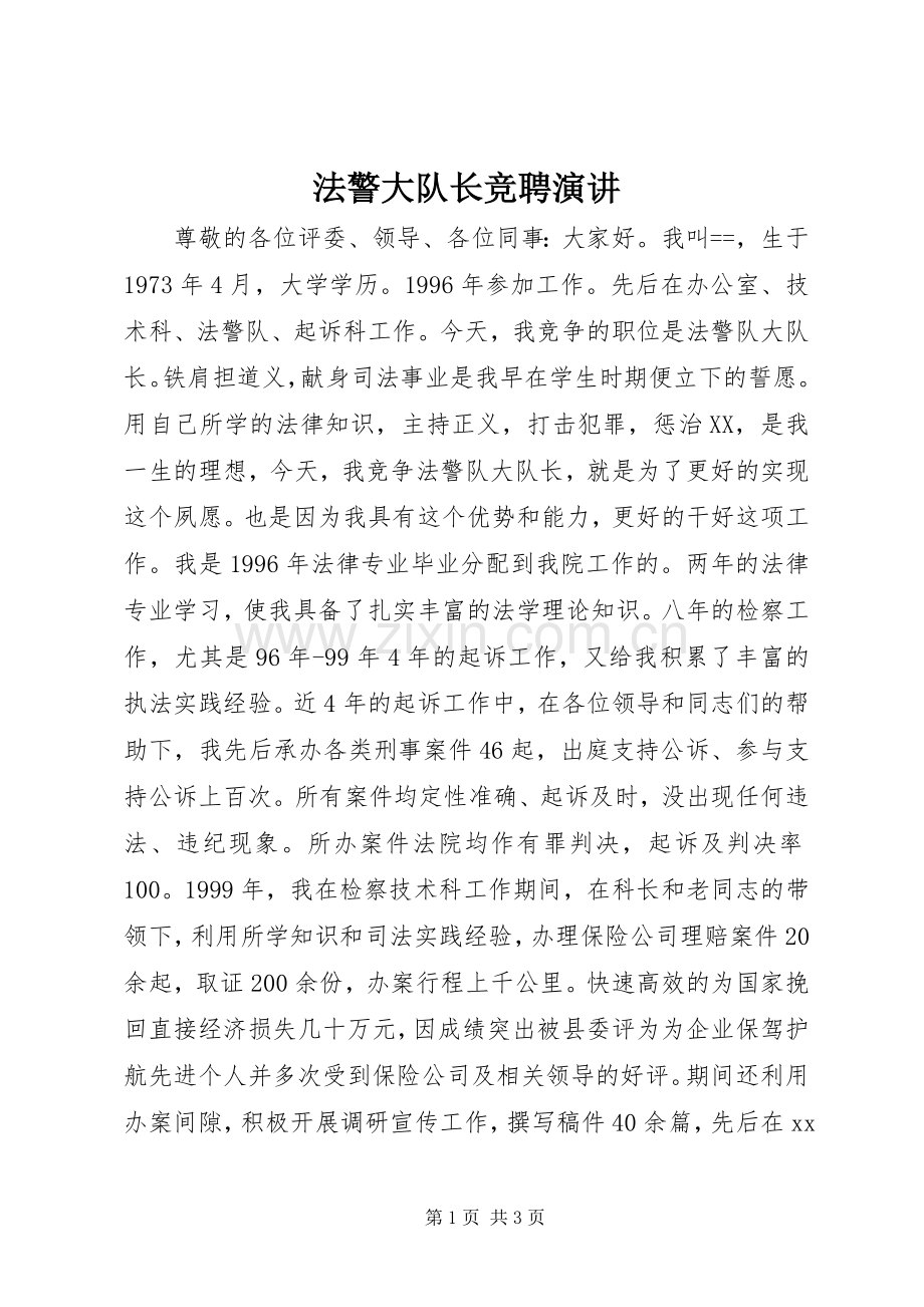 法警大队长竞聘演讲.docx_第1页