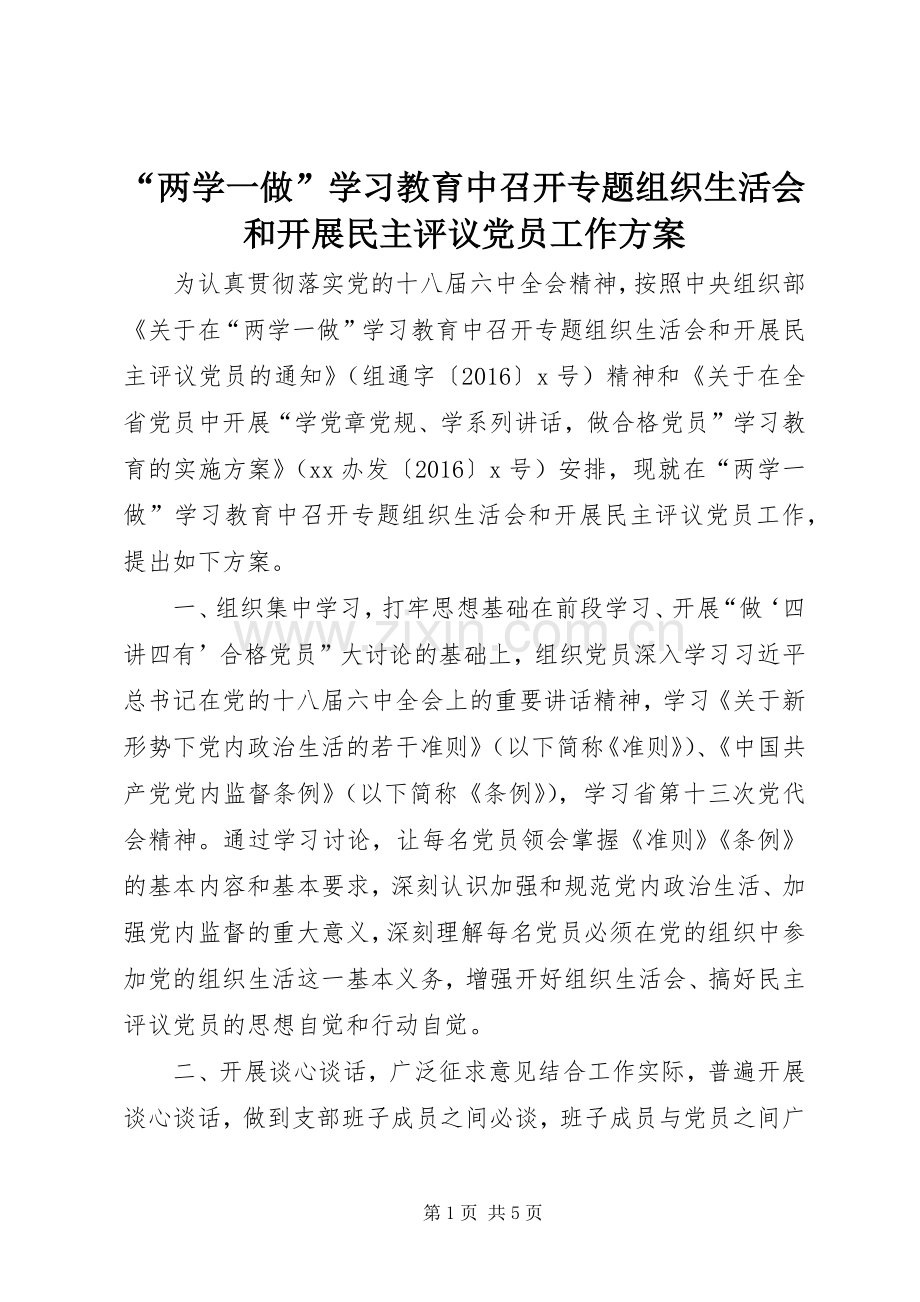 “两学一做”学习教育中召开专题组织生活会和开展民主评议党员工作实施方案.docx_第1页