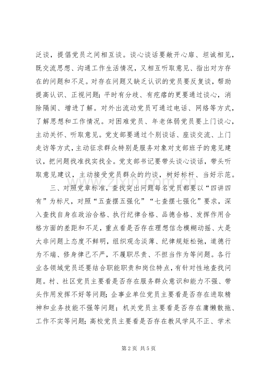 “两学一做”学习教育中召开专题组织生活会和开展民主评议党员工作实施方案.docx_第2页