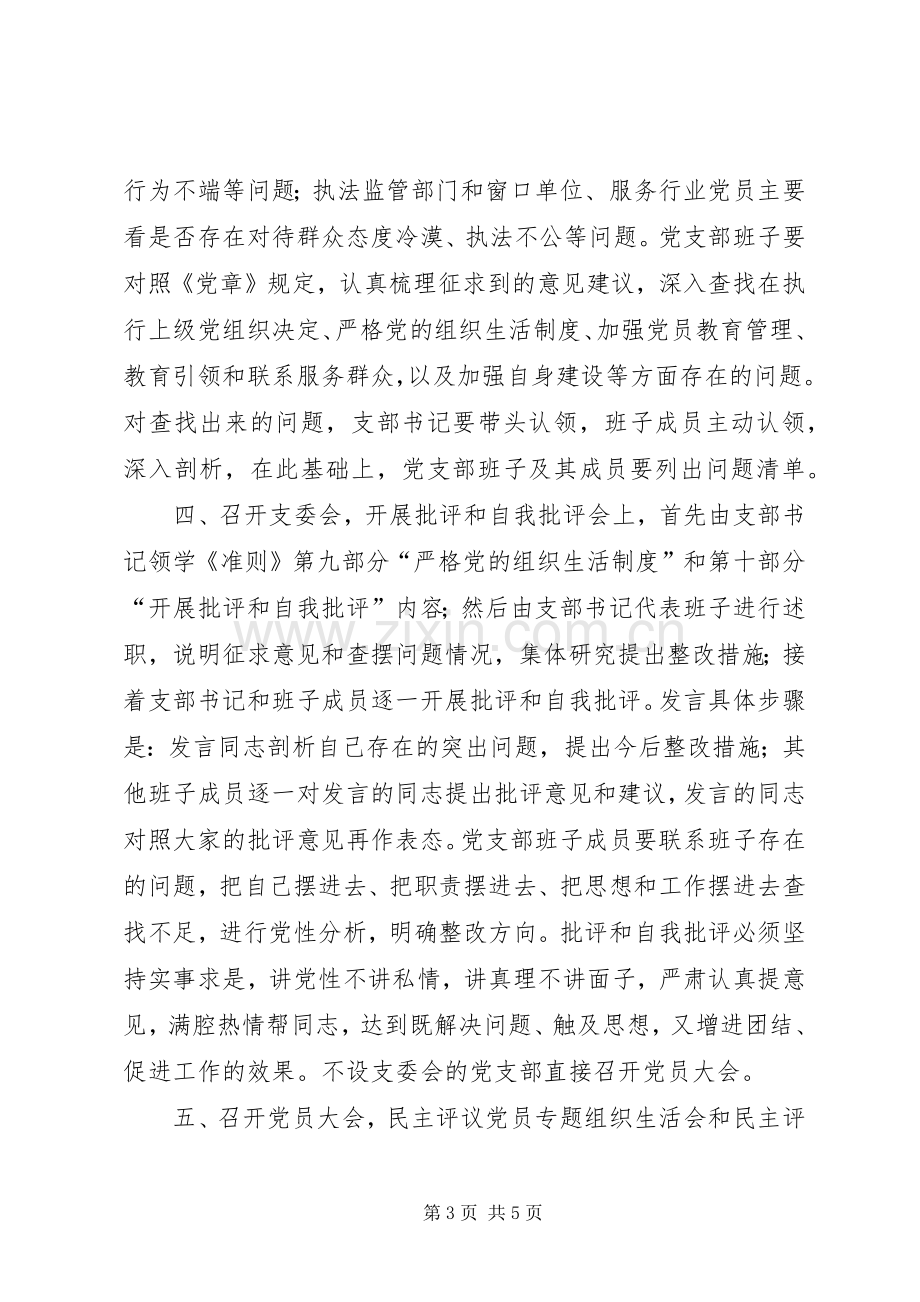 “两学一做”学习教育中召开专题组织生活会和开展民主评议党员工作实施方案.docx_第3页