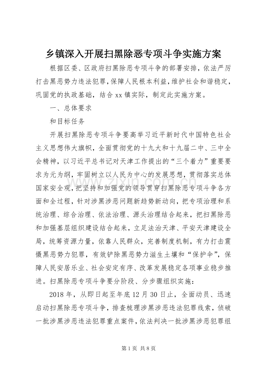 乡镇深入开展扫黑除恶专项斗争方案.docx_第1页