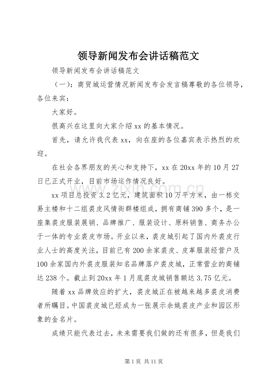 领导新闻发布会讲话稿范文.docx_第1页