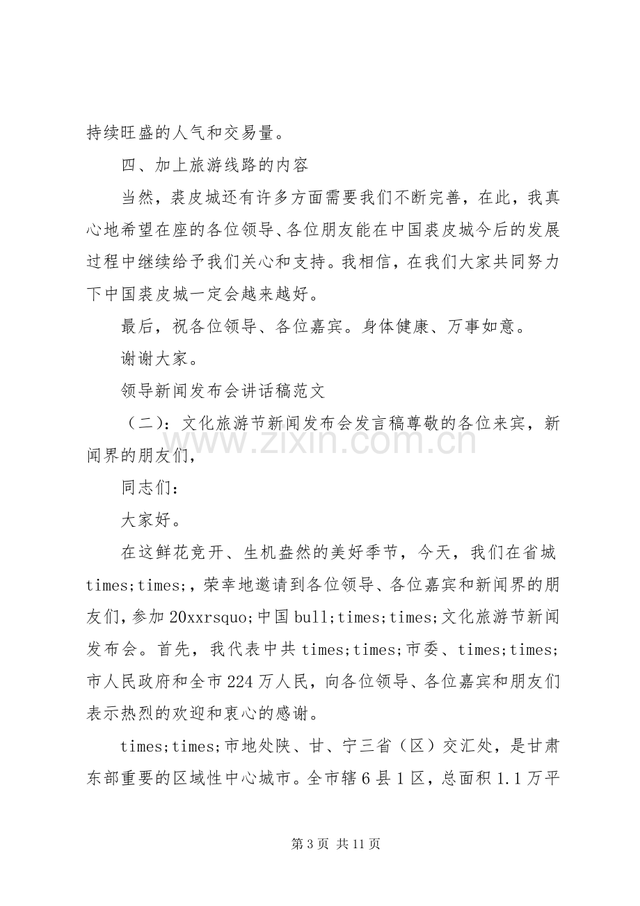 领导新闻发布会讲话稿范文.docx_第3页