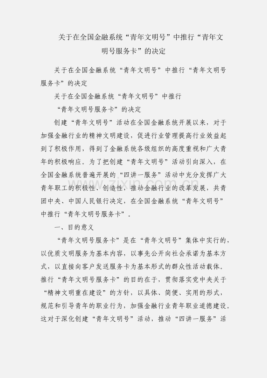 关于在全国金融系统“青年文明号”中推行“青年文明号服务卡”的决定.docx_第1页