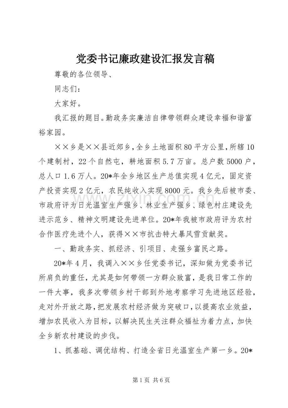 党委书记廉政建设汇报发言.docx_第1页