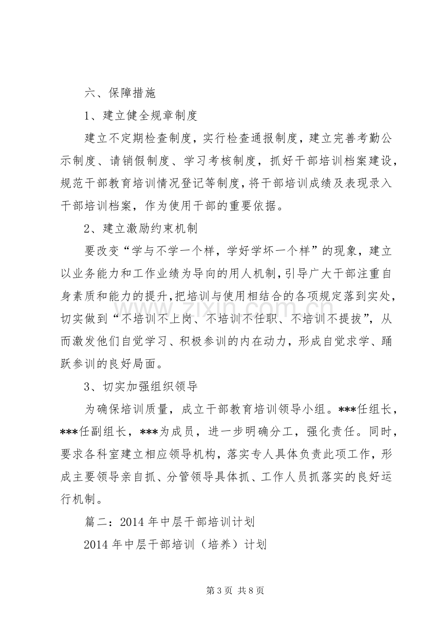 篇一：干部教育培训方案.docx_第3页