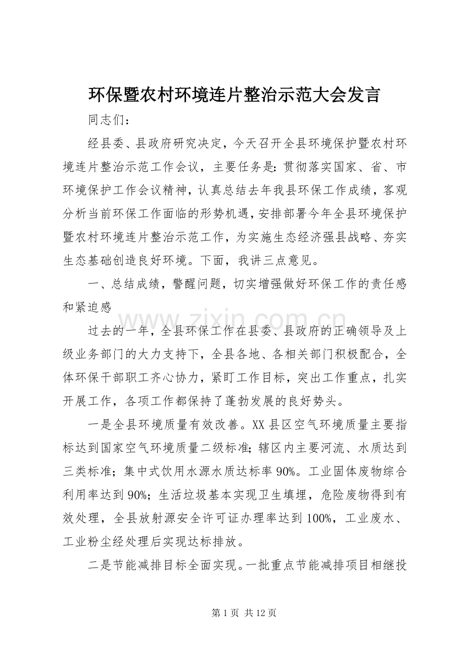 环保暨农村环境连片整治示范大会发言稿.docx_第1页